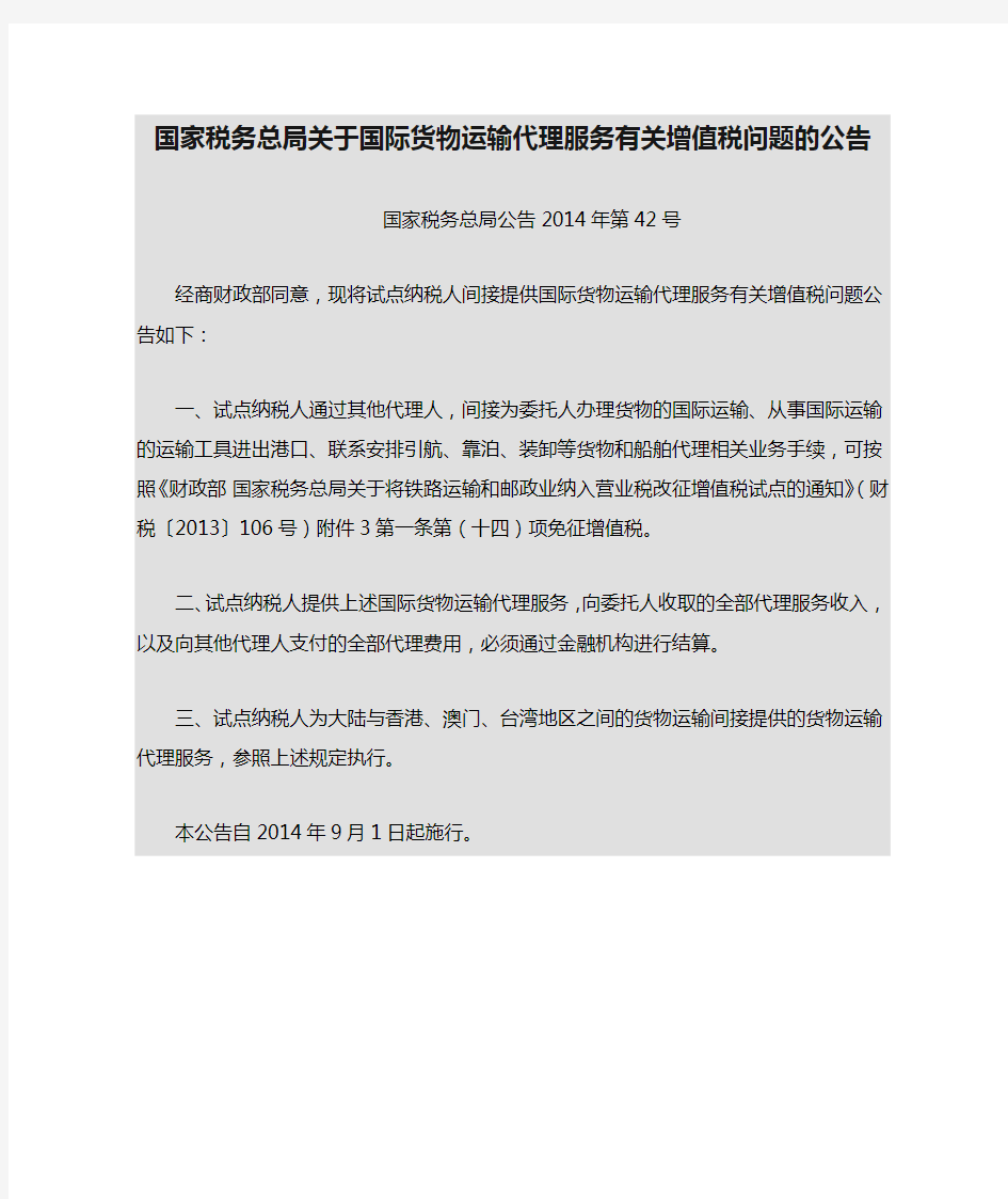 2014年42号国家税务总局关于国际货物运输代理服务有关增值税问题的公告