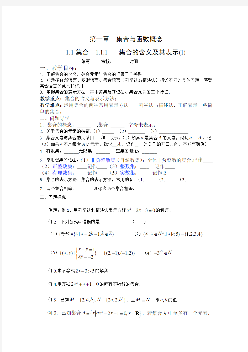 高一数学必修(一)第一章第一节集合导学案