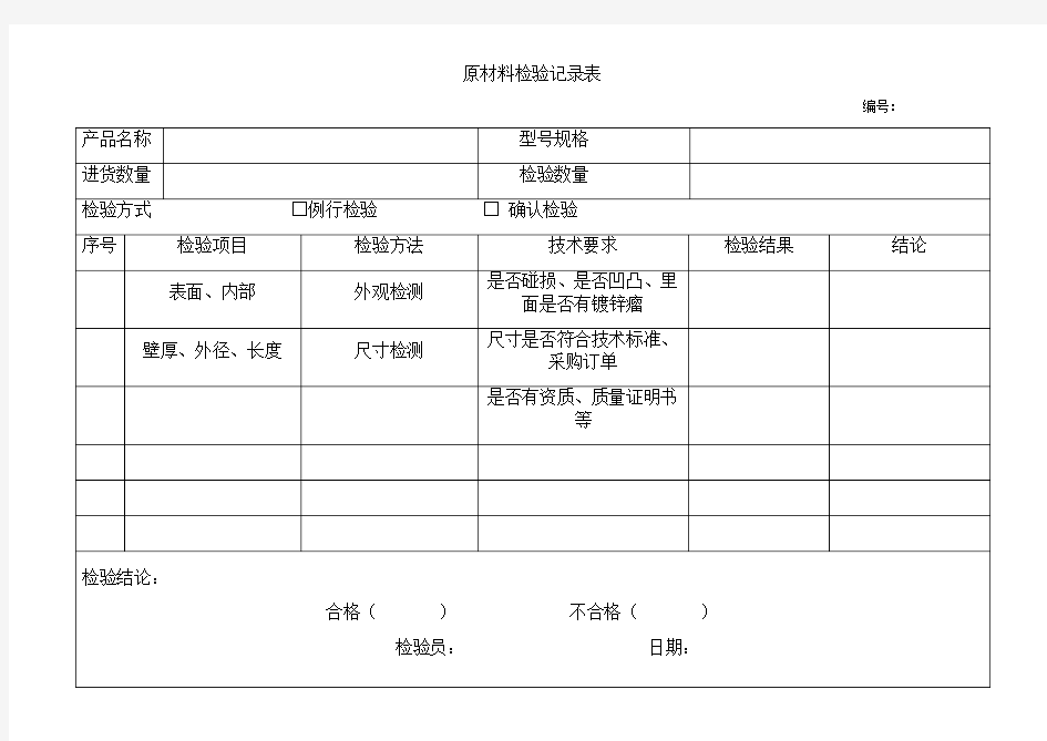 原材料检验记录表