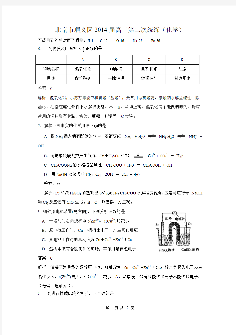 2014北京顺义高三二模化学试卷解析版
