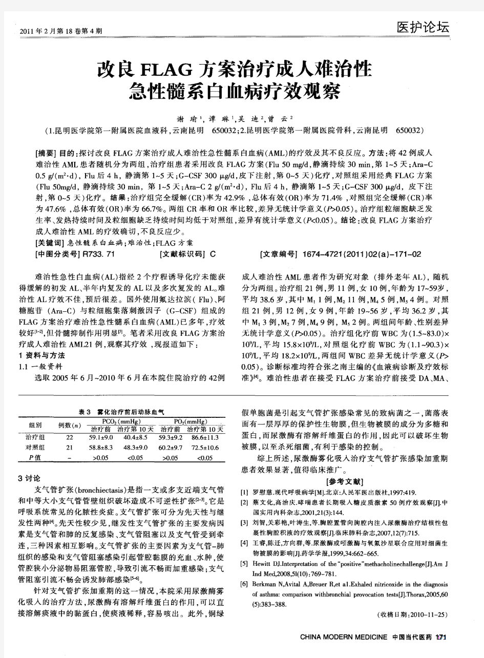 改良FLAG方案治疗成人难治性急性髓系白血病疗效观察