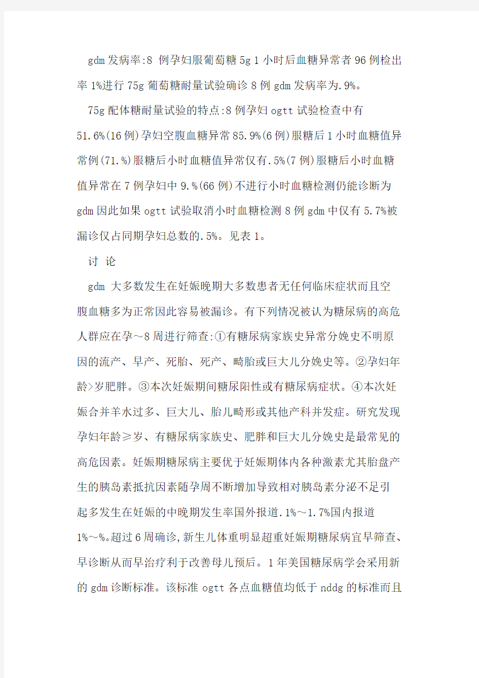 分析308例妊娠糖尿病孕妇葡萄糖耐量试验结果