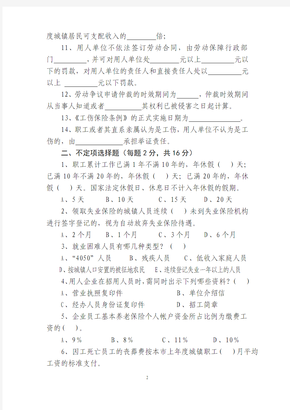 人力资源和社会保障局干部职工测试题