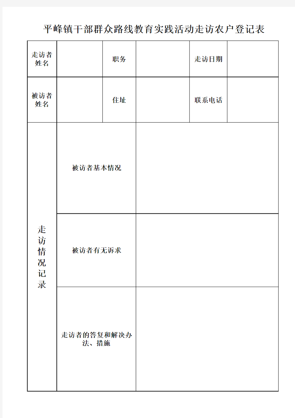 走访登记表