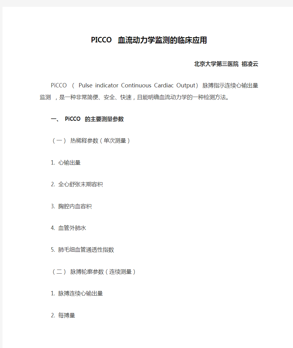 PICCO 血流动力学监测的临床应用