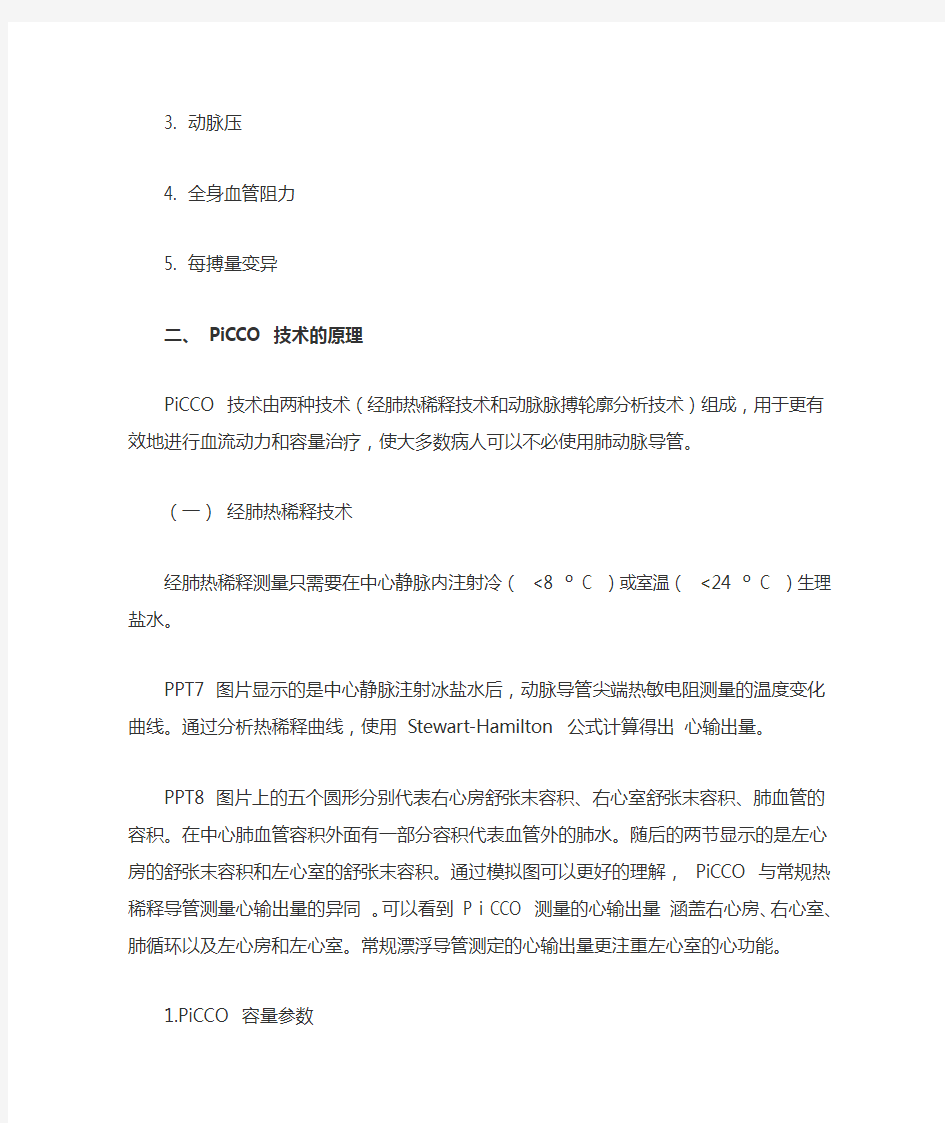 PICCO 血流动力学监测的临床应用