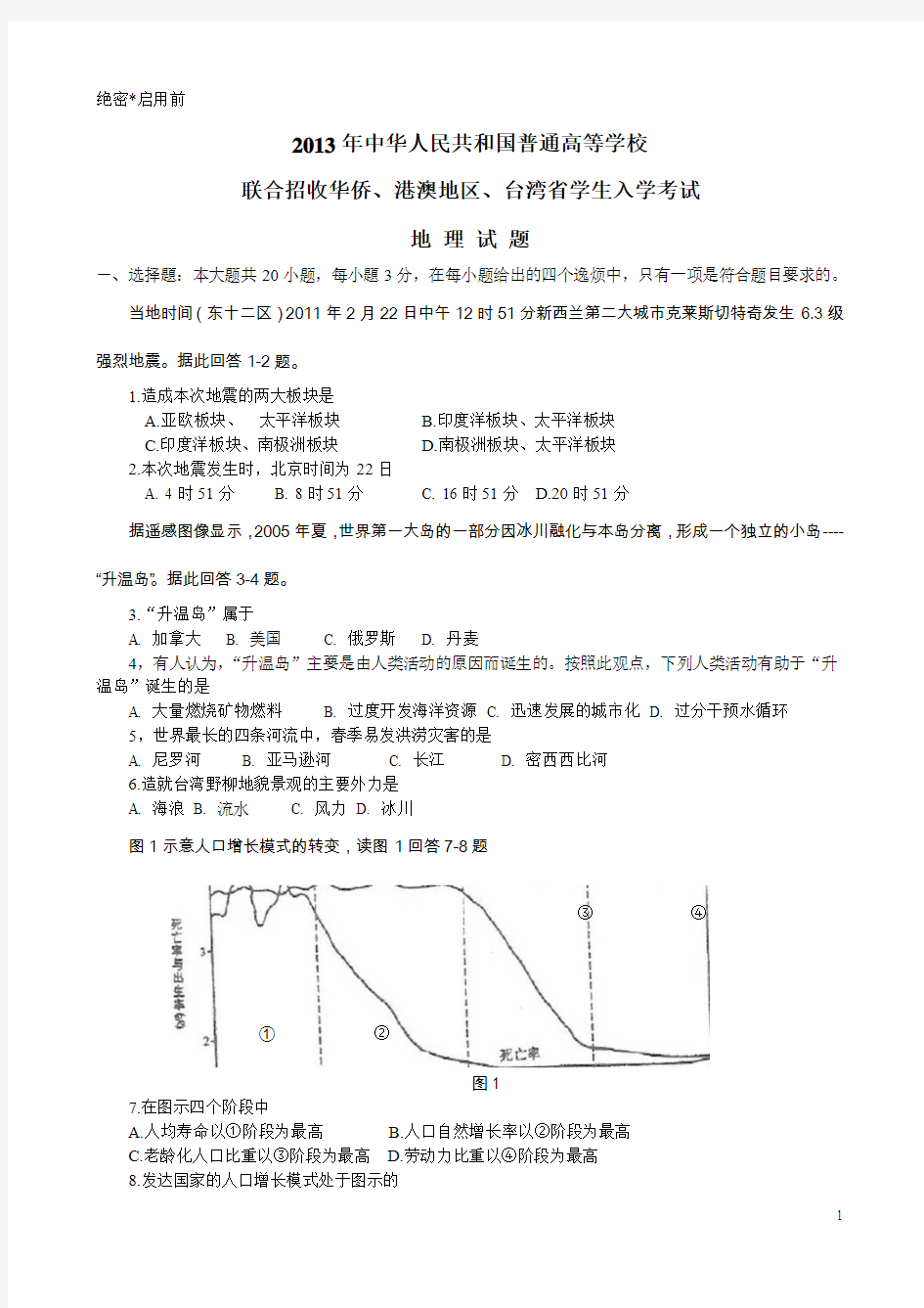 2013年港澳台联考地理试题及答案word版解析版