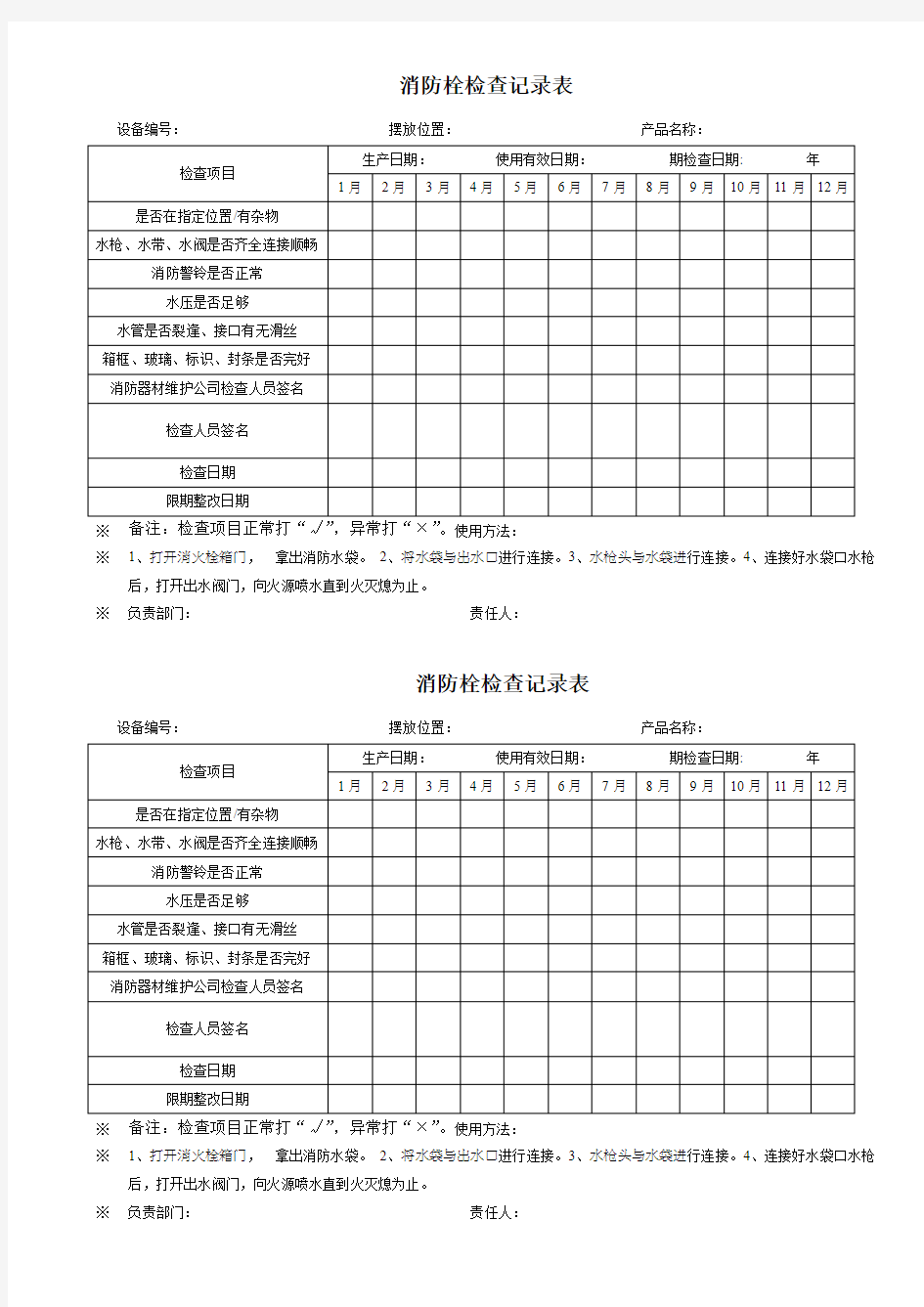 消防栓检查表、完整