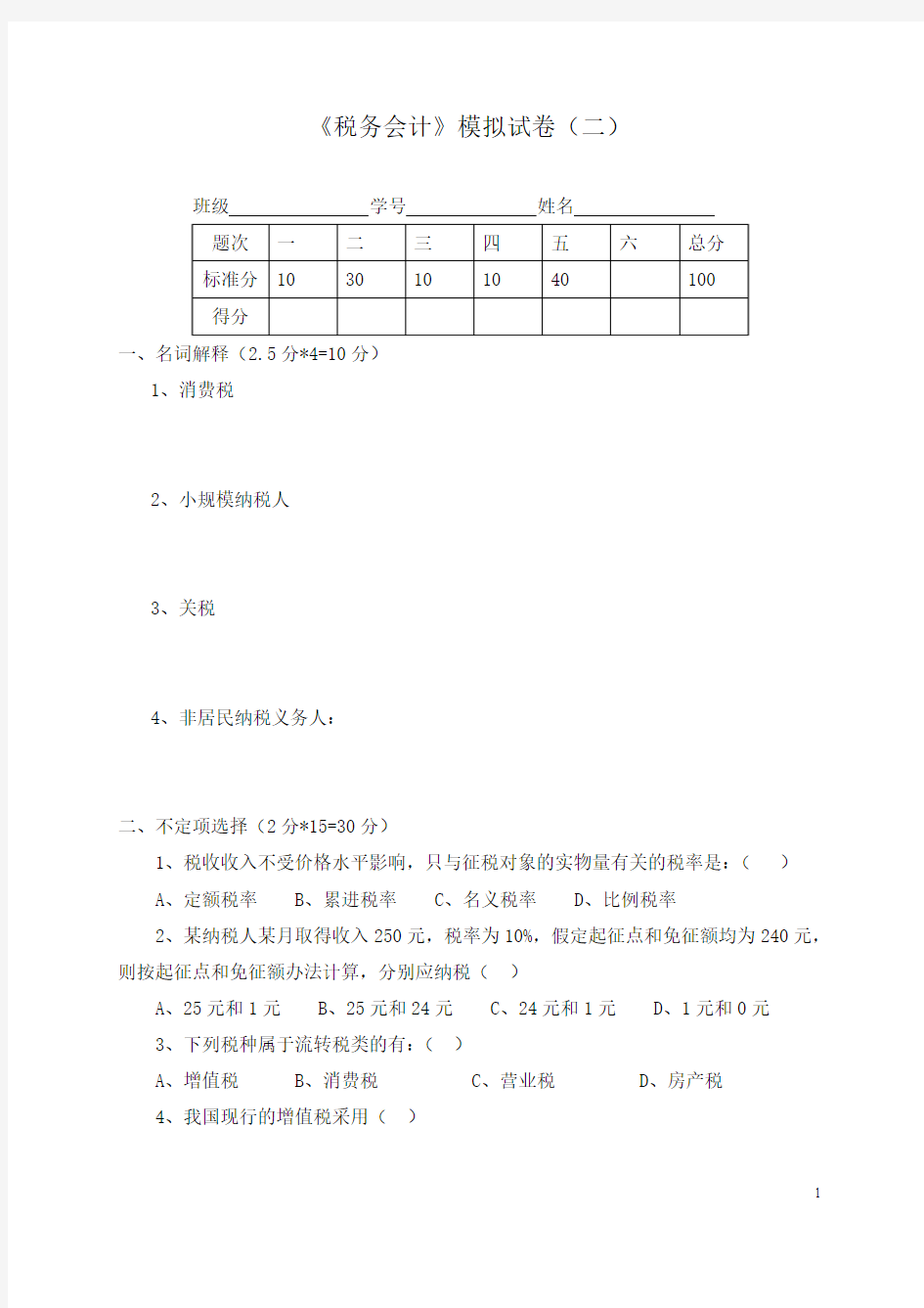 税务会计模拟试卷(二)