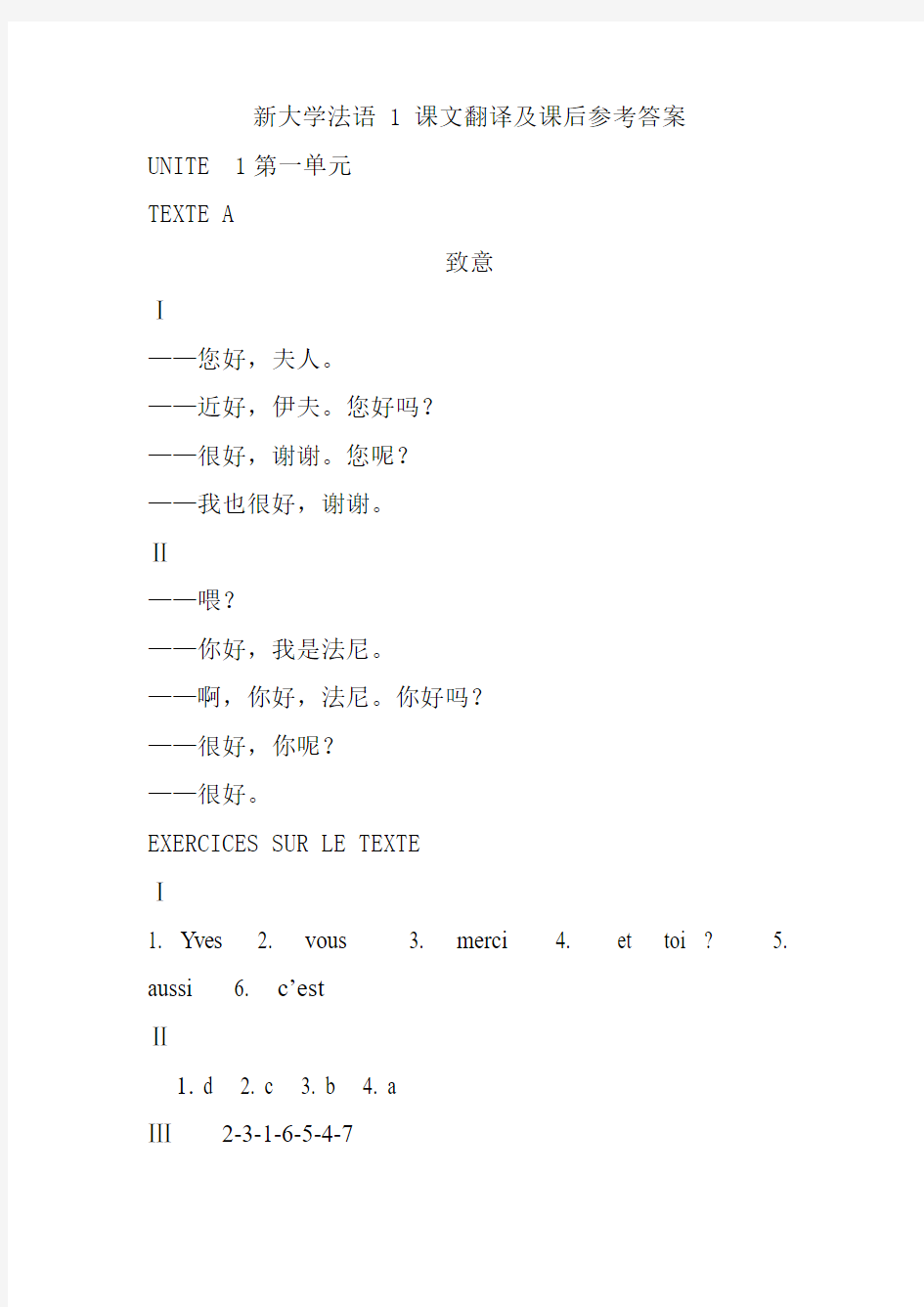 新大学法语1课后答案