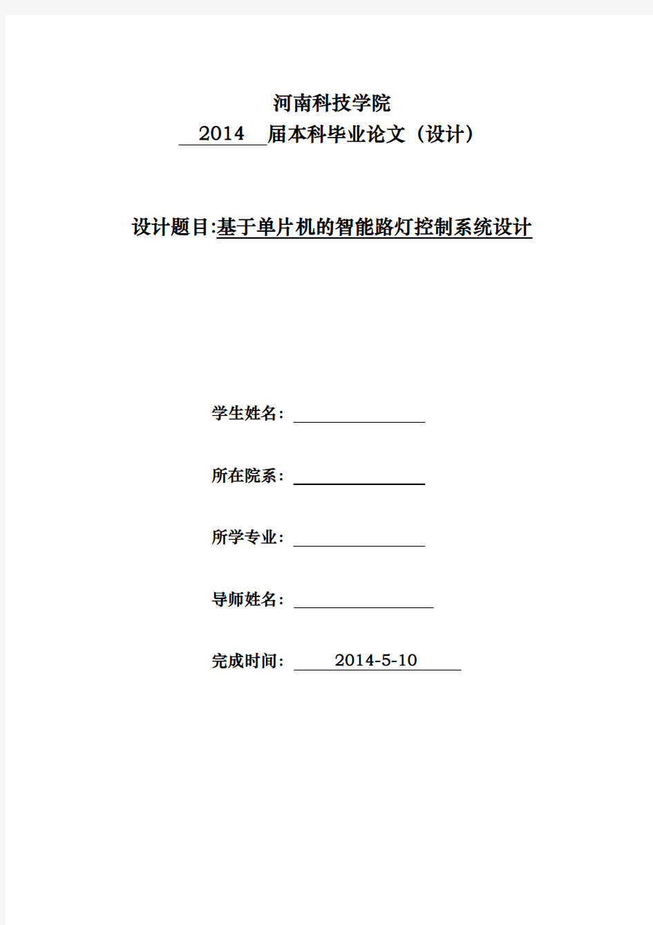 基于单片机的智能路灯控制系统设计