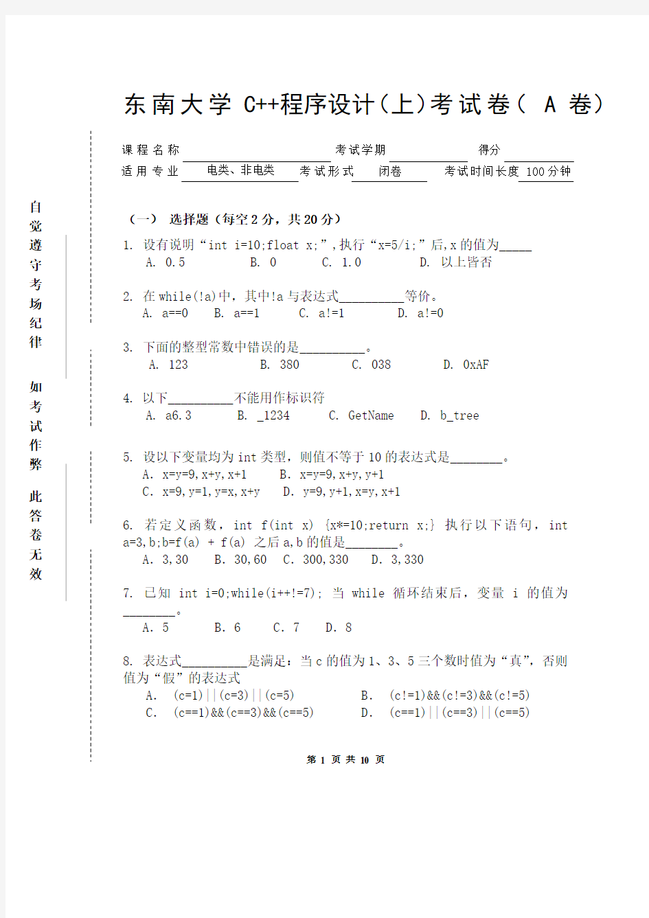东南大学C++程序设计(上)考试卷( A 卷)