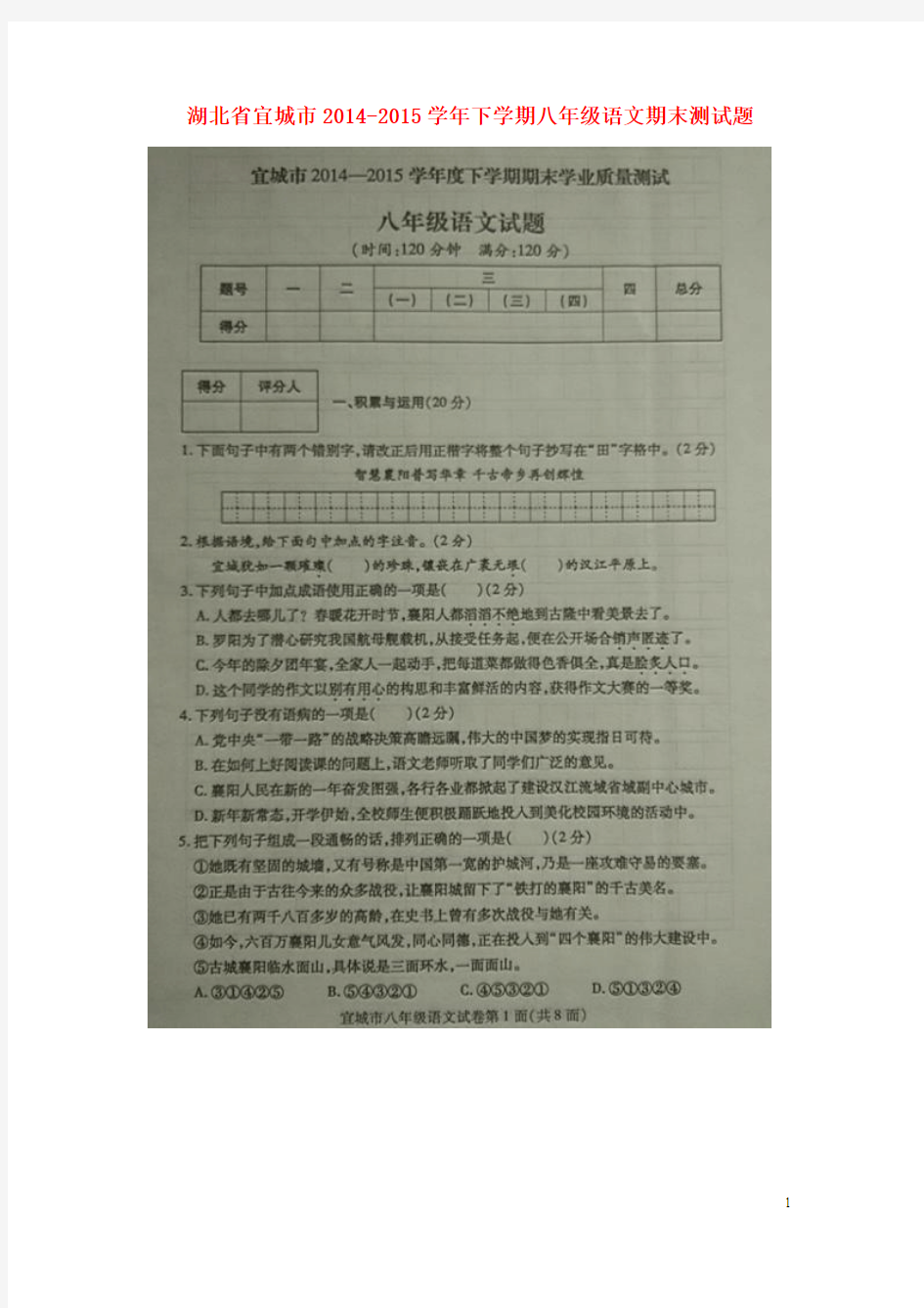 省宜城市2014-2015学年八年级语文下学期期末测试试题