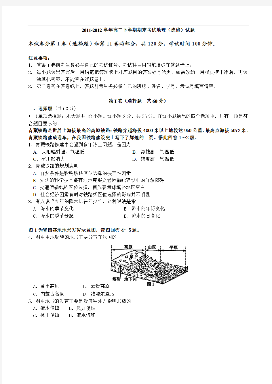 江苏省南京三中(六中校区)2011-2012学年高二下学期期末考试地理(选修)试题