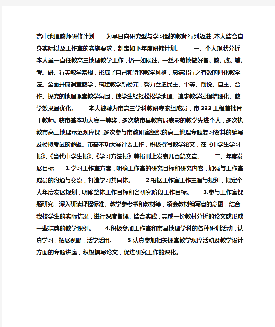 高中地理教师研修计划