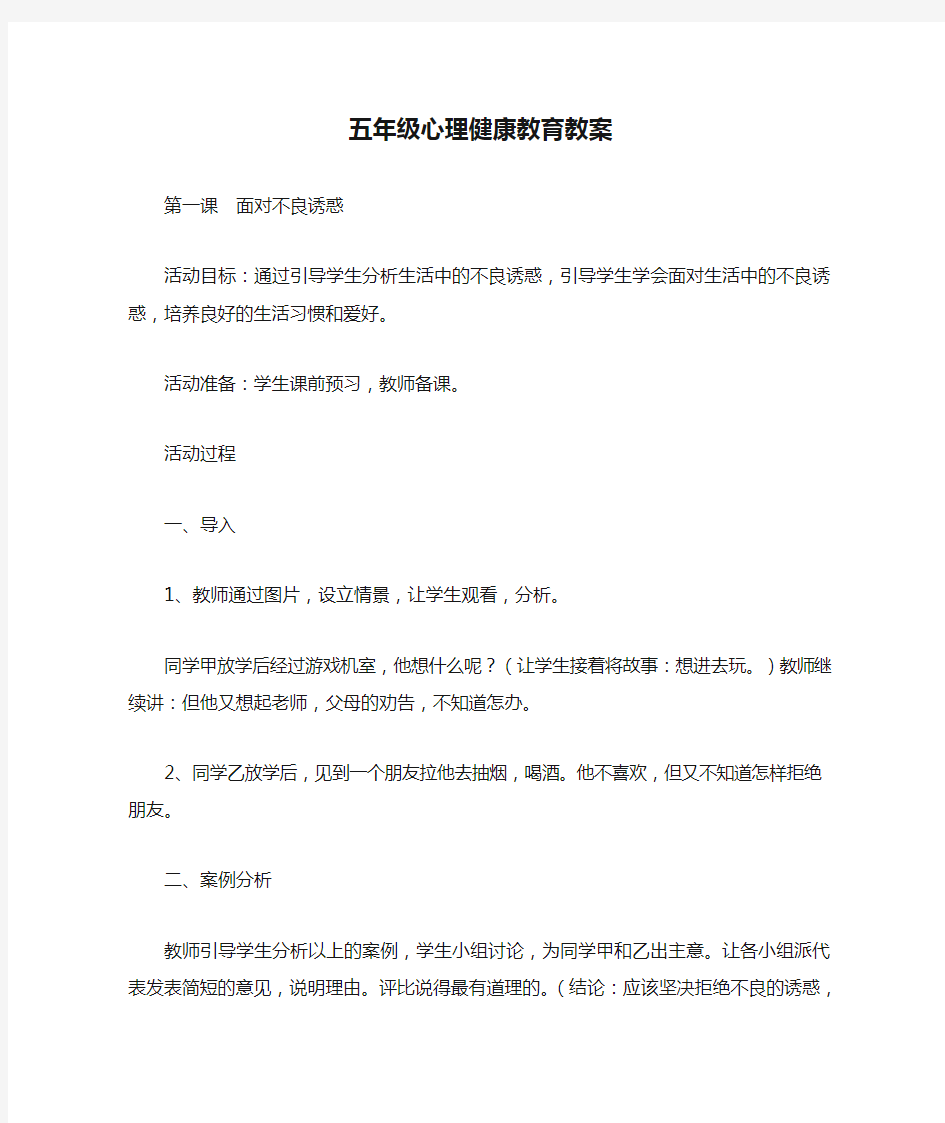 五年级心理健康教育教案