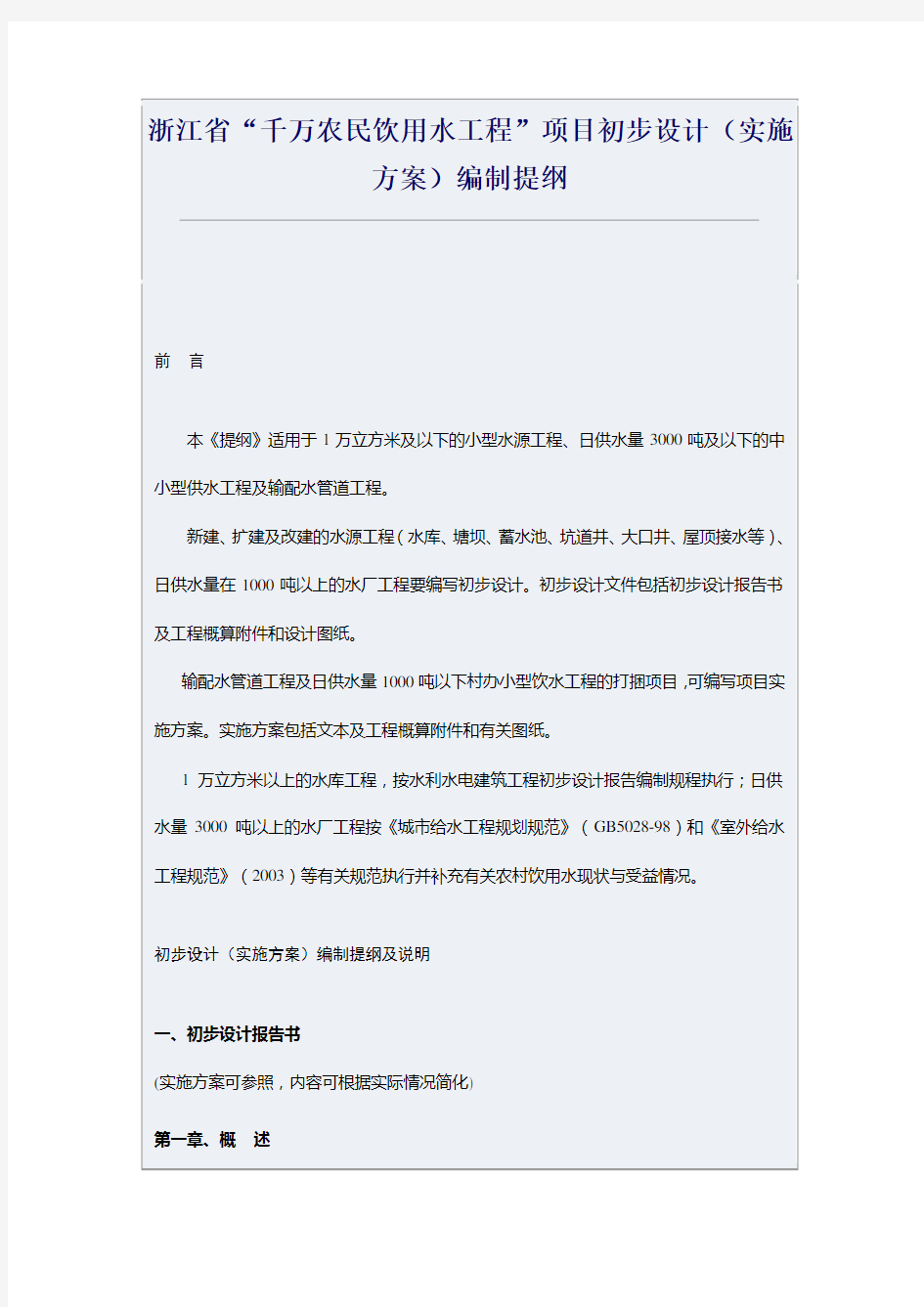 浙江省“千万农民饮用水工程”项目初步设计(实施方案)编制提纲