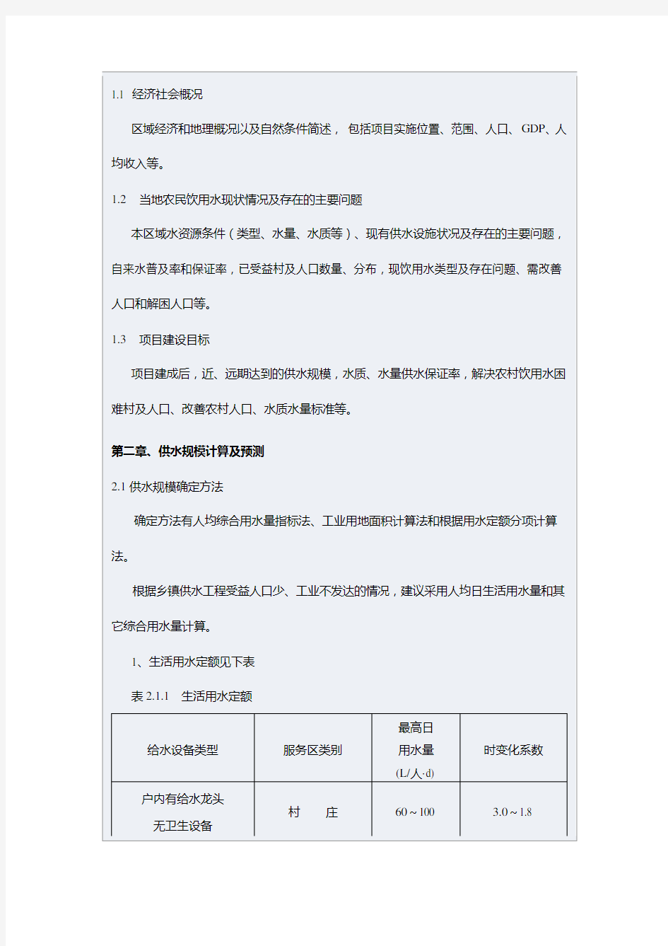 浙江省“千万农民饮用水工程”项目初步设计(实施方案)编制提纲