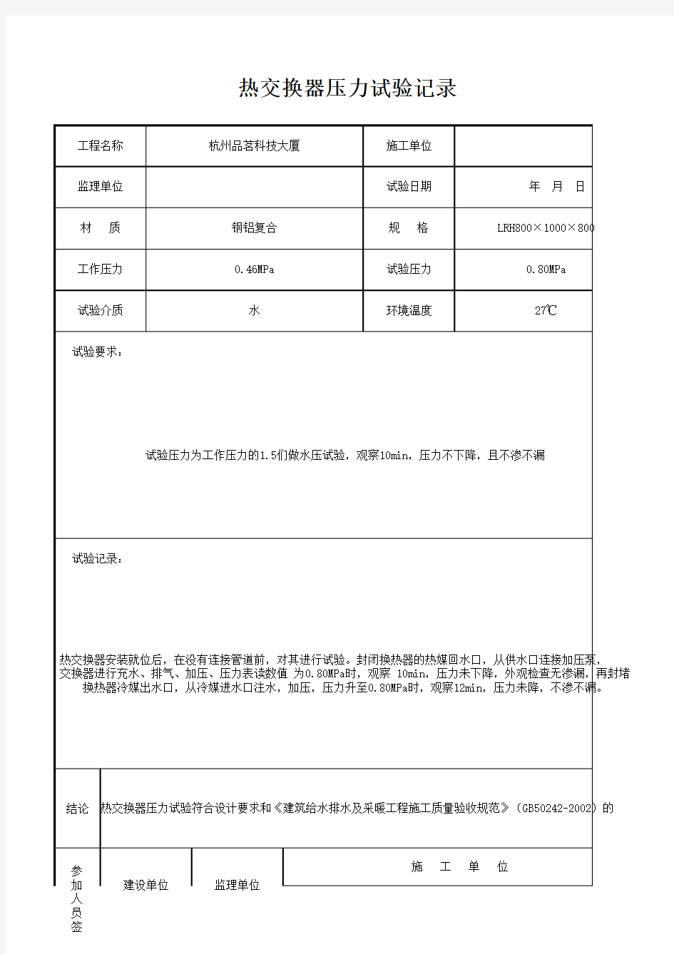 热交换器压力试验记录