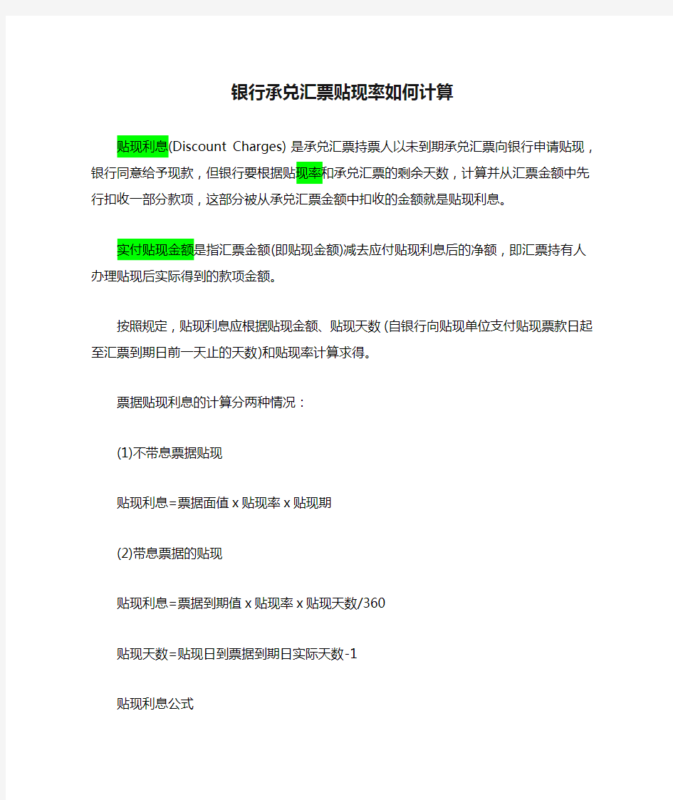 银行承兑汇票贴现率如何计算