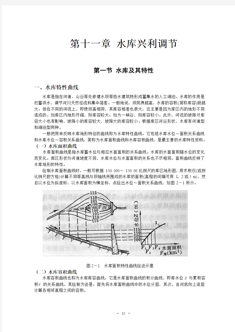 11第十一章 水库兴利调节计算