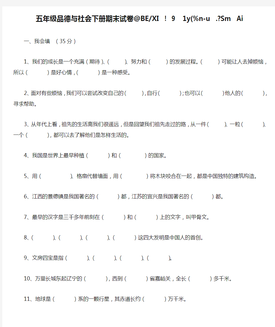 人教版五年级品德与社会下册期末试卷及答案