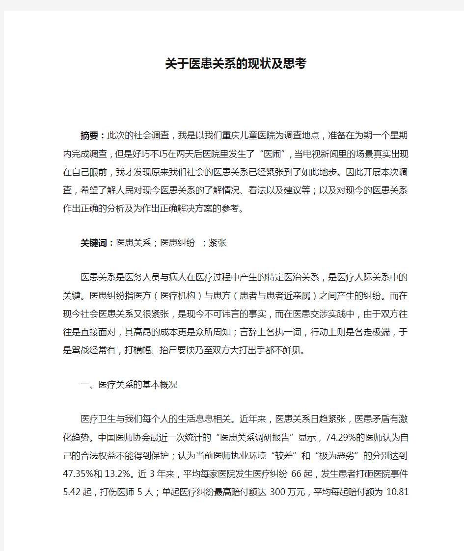 关于医患关系的现状及思考