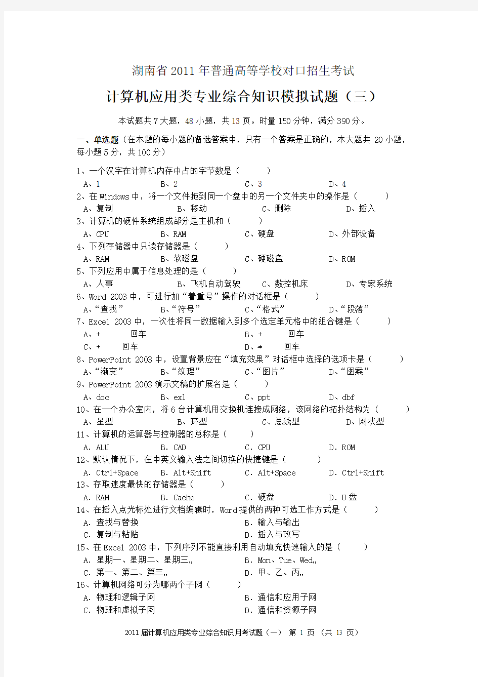 2010年湖南省对口升学第三次模拟试题(计算机中职)