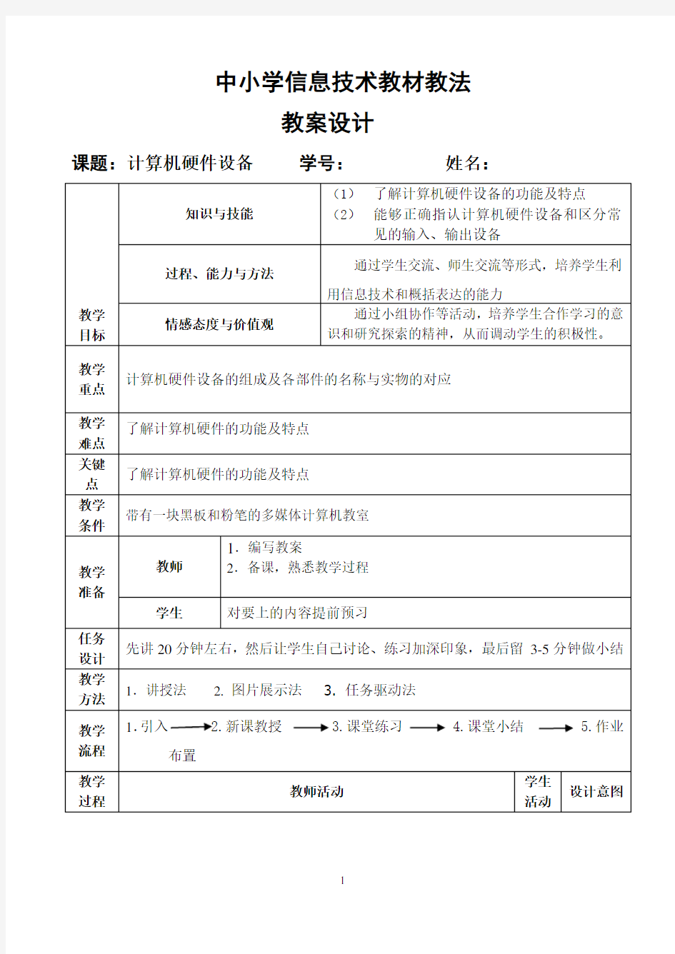 计算机硬件设备教案