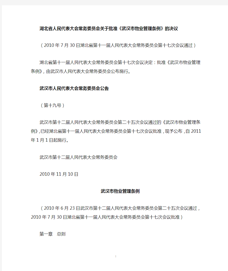 武汉市物业管理条例