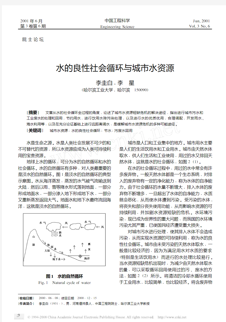 水的良性社会循环与城市水资源