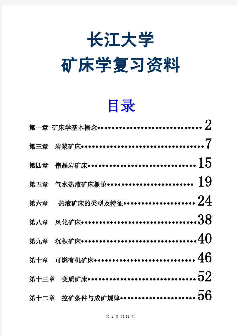 2017长江大学矿床学试题库(带答案)考试题及答案