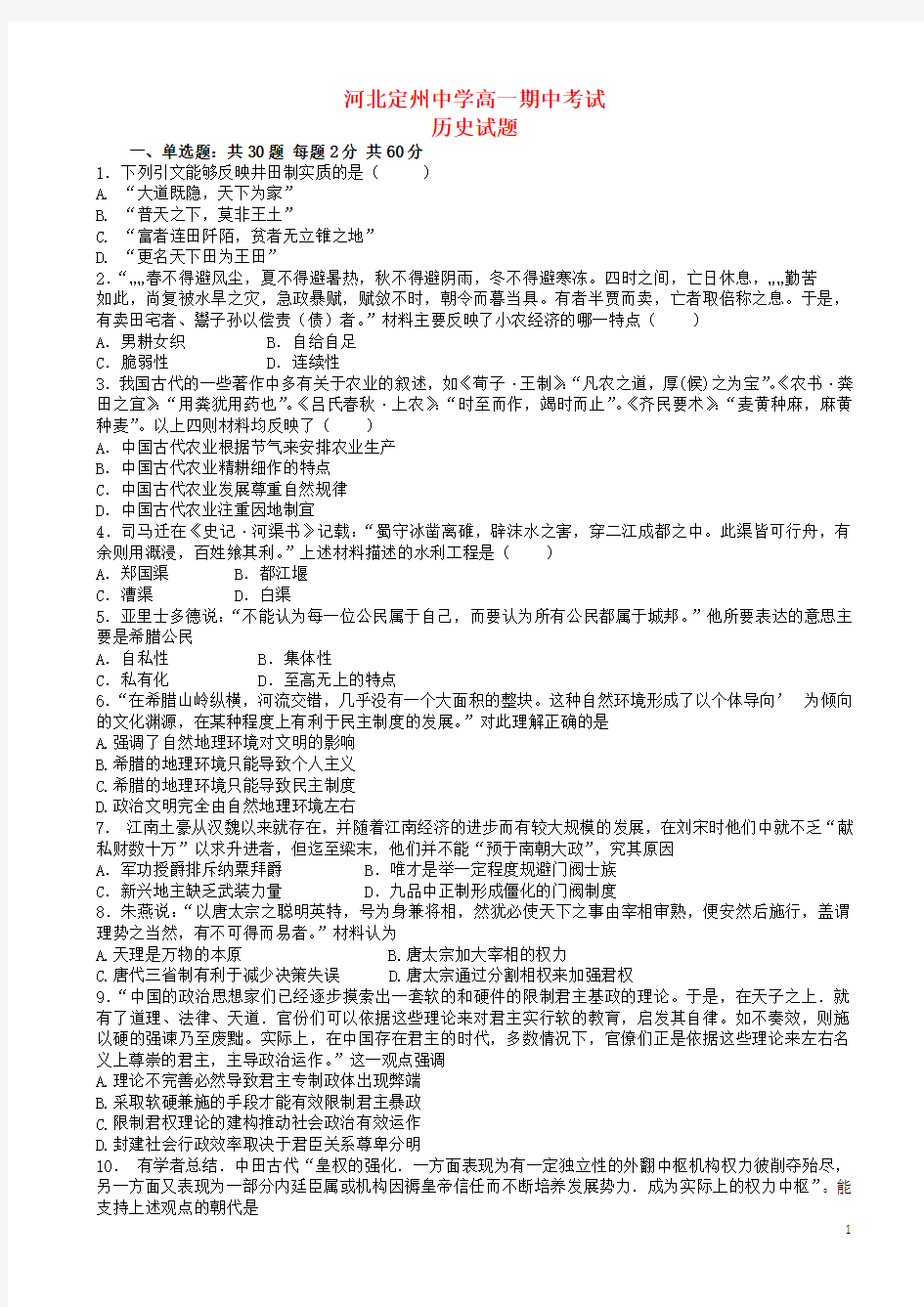 河北省定州中学2015-2016学年高一历史下学期期中试题(含解析)