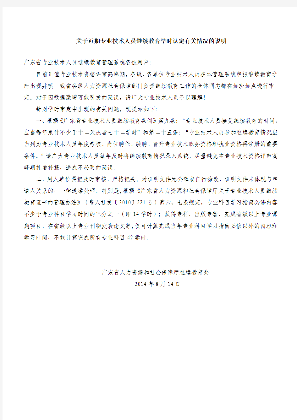 关于近期专业技术人员继续教育学时认定有关情况的说明