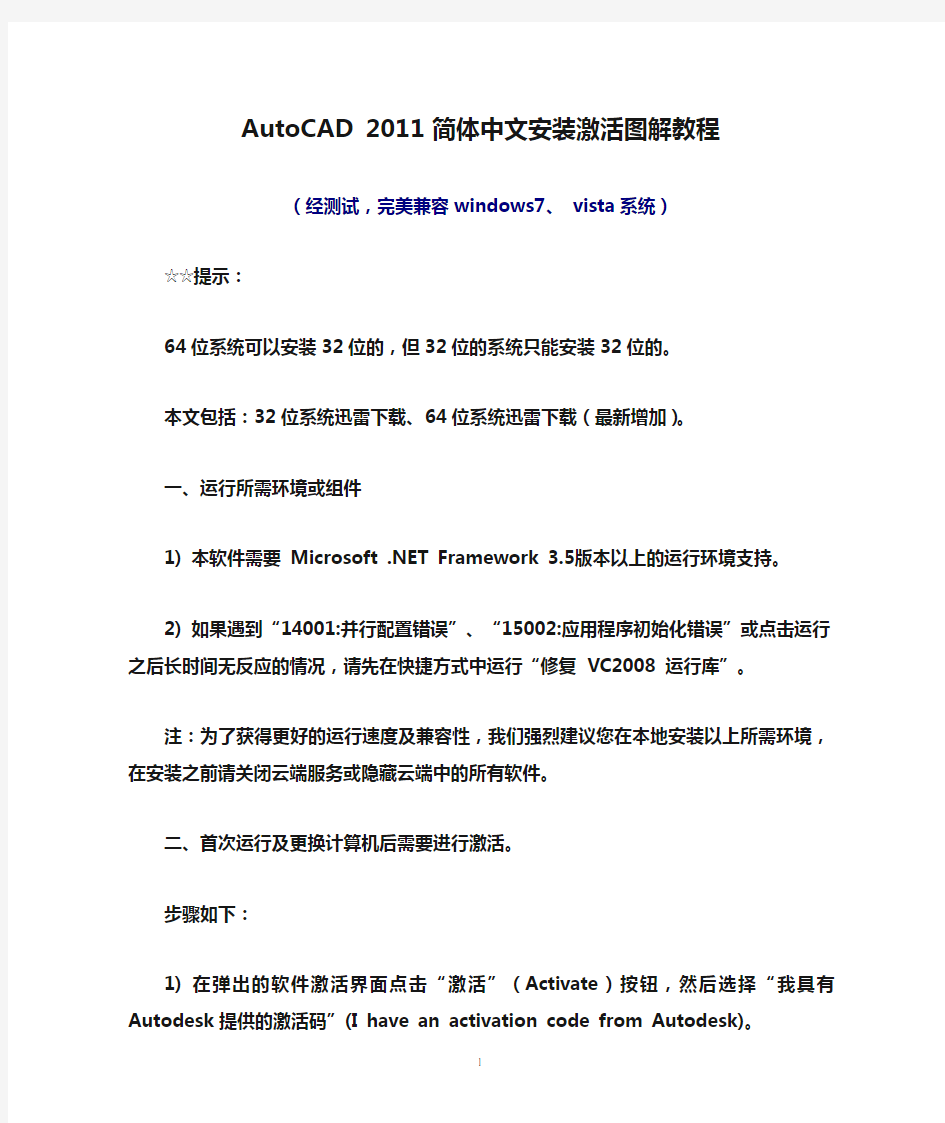 AutoCAD 2011 简体中文安装激活图解教程