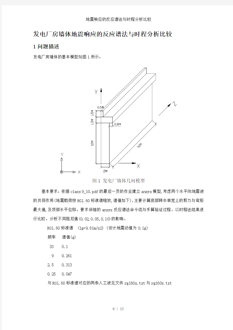 地震响应的反应谱法与时程分析比较