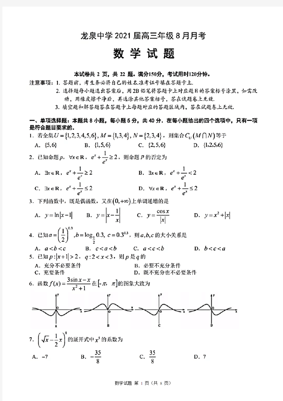 湖北省荆门市龙泉中学2021届高三年级8月月考数学试题(含答案和解析)