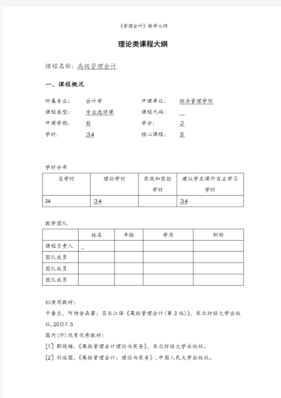 《管理会计》教学大纲