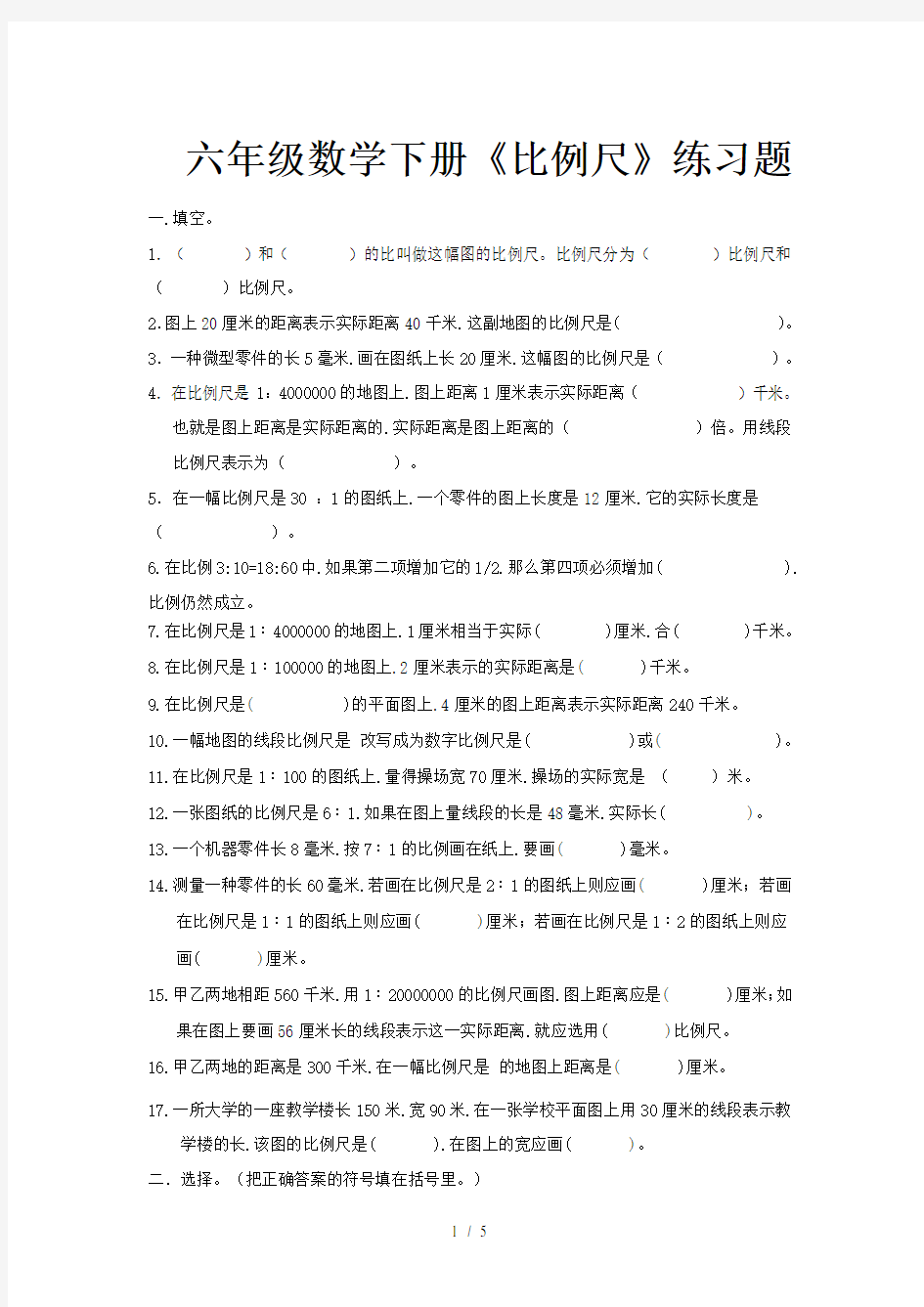 六年级数学下册《比例尺》练习题