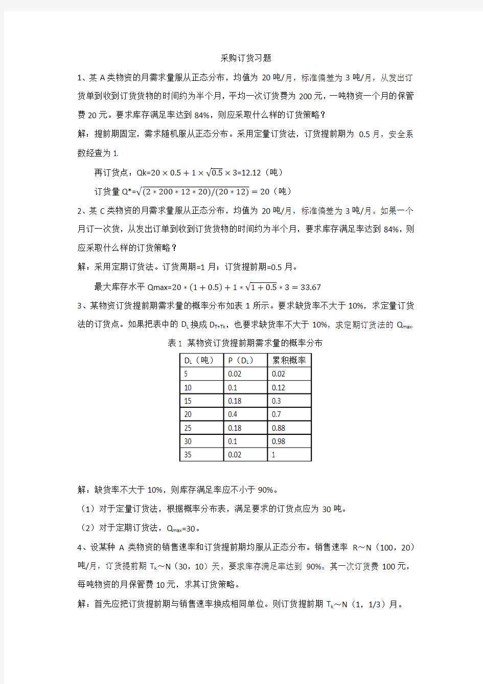 采购与库存管理习题和答案-完整