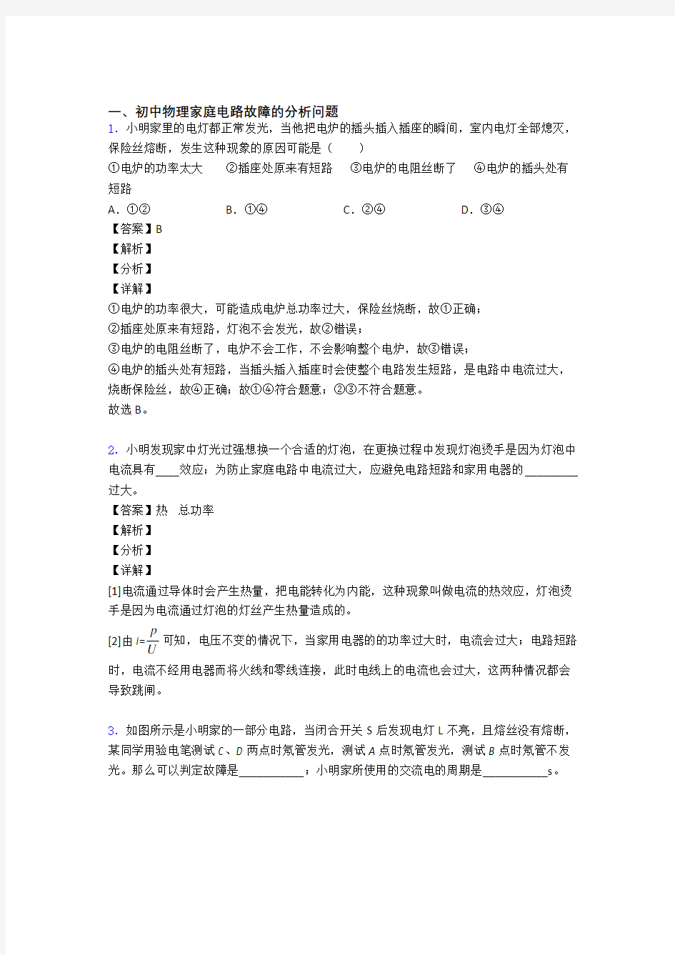 中考物理知识点过关培优易错试卷训练∶家庭电路故障的分析问题附详细答案