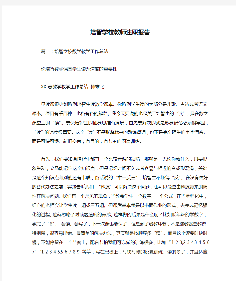 培智学校教师述职报告