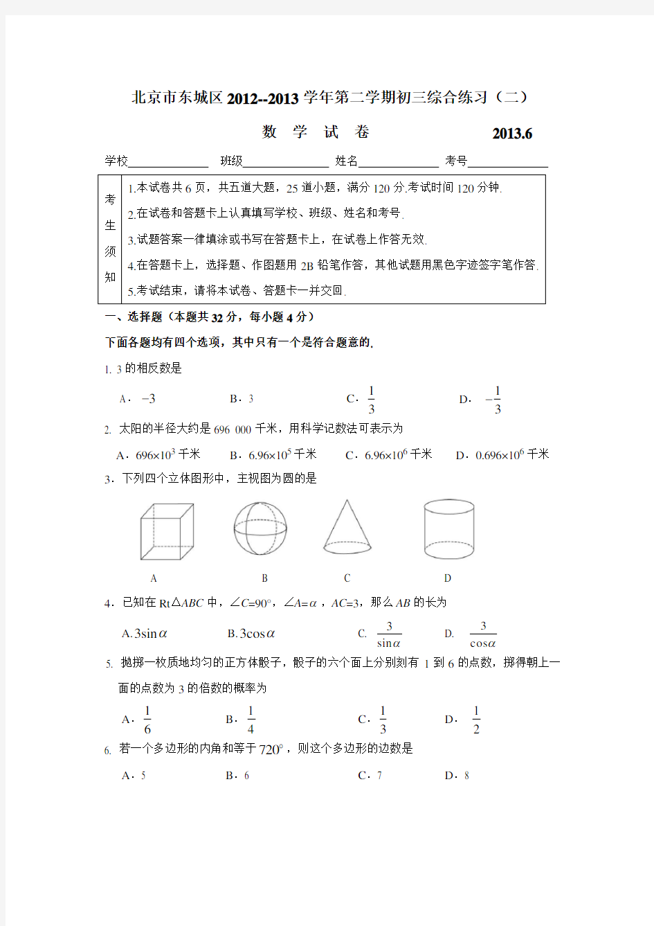 北京市东城区初三数学二模试题及答案