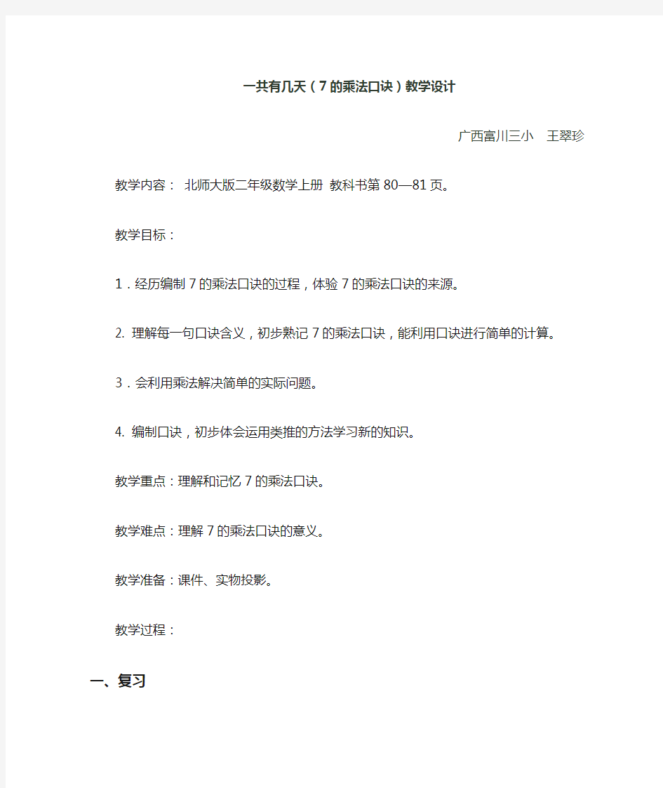 北师大版数学二年级上册王翠珍《7的乘法口诀》教学设计