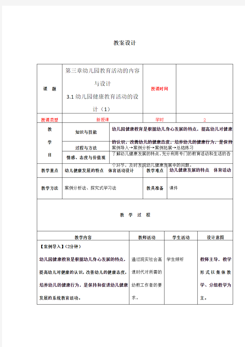 幼儿园健康教育活动设计教案