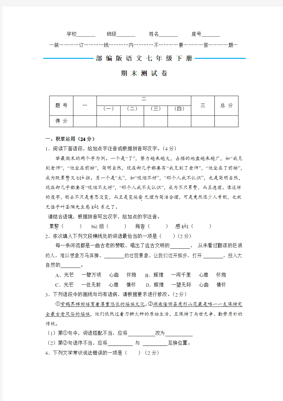 2020部编版七年级下册语文《期末测试卷》(带答案)