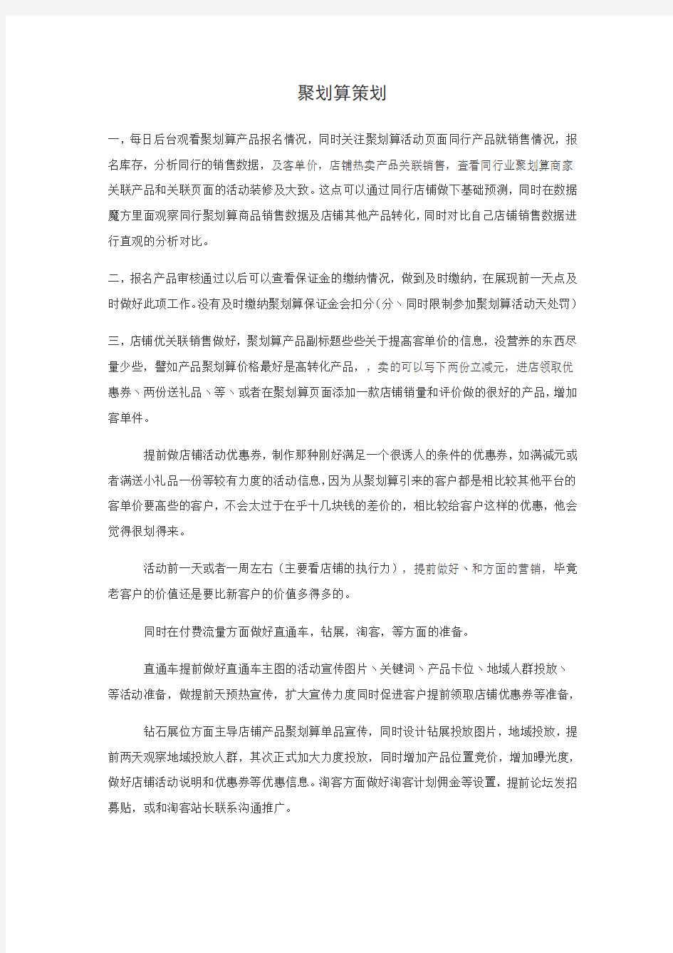 聚划算策划方案(DOC9页)