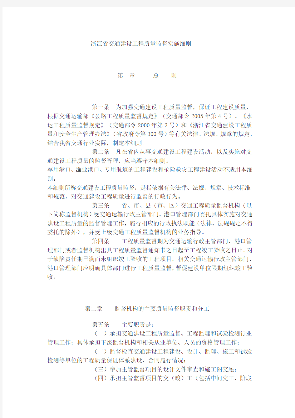 浙江省交通建设工程质量监督实施细则(2013)