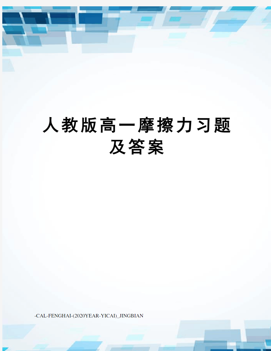 人教版高一摩擦力习题及答案