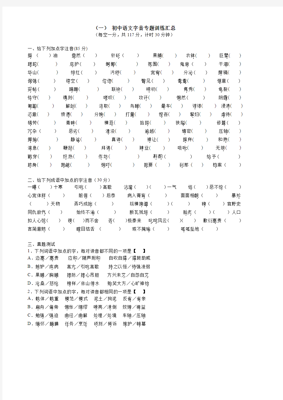 初中语文字音字形专题训练(一)